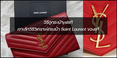 วิธีดูกระเป๋า ysl ของแท้|แท้หรือโป๊ะ จับผิด 5 จุดต้องเช็กกับ 5 กระเป๋าแบรนด์เนมดัง.